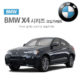 BMW X4시리즈 프리미엄 코일매트