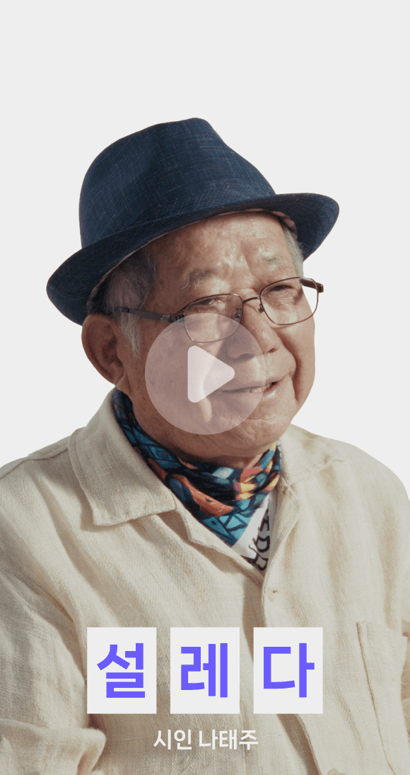 시인 나태주, 설레다