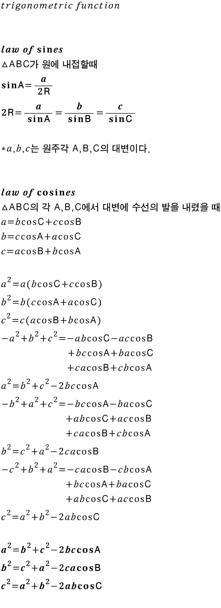 사인 법칙, 코사인 법칙 : 네이버 블로그