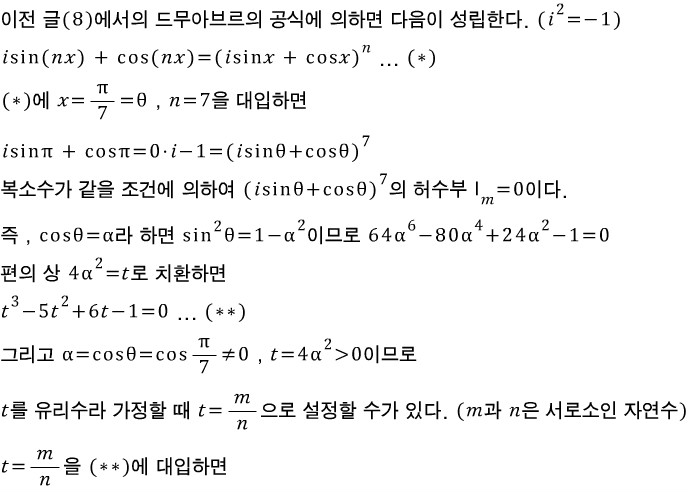 9. cos(π/7)가 무리수임을 증명하는 첫번째 방법 : 네이버 블로그