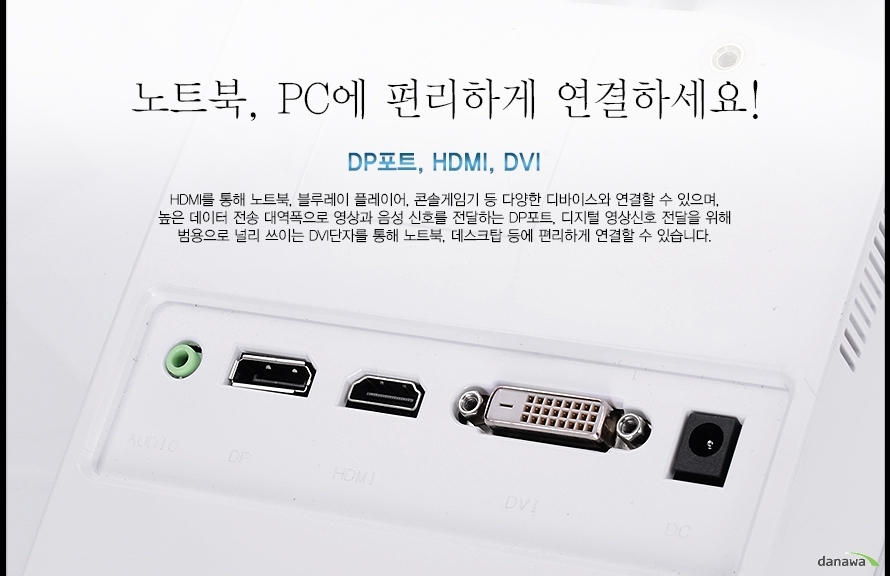 ³ëÆ®ºÏ, PC¿¡ Æí¸®ÇÏ°Ô ¿¬°áÇϼ¼¿ä! DPÆ÷Æ®, HDMI, DVI HDMI¸¦ ÅëÇØ ³ëÆ®ºÏ, ºí·ç·¹ÀÌ Ç÷¹À̾î, ÄְܼÔÀÓ±â µî ´Ù¾çÇÑ µð¹ÙÀ̽º¿Í ¿¬°áÇÒ ¼ö ÀÖÀ¸¸ç, ³ôÀº µ¥ÀÌÅÍ Àü¼Û ´ë¿ªÆøÀ¸·Î ¿µ»ó°ú À½¼º ½ÅÈ£¸¦ Àü´ÞÇÏ´Â DPÆ÷Æ®, µðÁöÅÐ ¿µ»ó½ÅÈ£ Àü´ÞÀ» À§ÇØ ¹ü¿ëÀ¸·Î ³Î¸® ¾²ÀÌ´Â DVI´ÜÀÚ¸¦ ÅëÇØ ³ëÆ®ºÏ, µ¥½ºÅ©Å¾ µî¿¡ Æí¸®ÇÏ°Ô ¿¬°áÇÒ ¼ö ÀÖ½À´Ï´Ù.