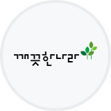 깨끗한나라
