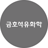 금호석유화학우