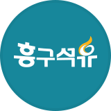 흥구석유