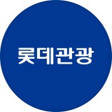 롯데관광개발