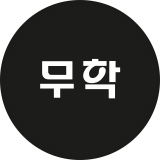 무학