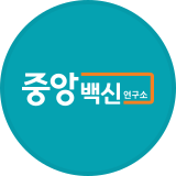 중앙백신
