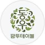 동우팜투테이블