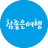 참좋은여행