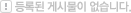 등록된 게시물이 없습니다.