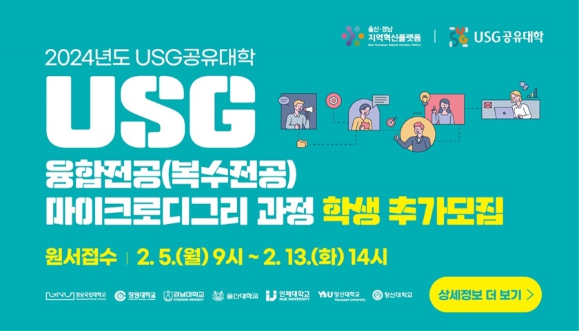[광고]2024년도 USG 공유 대학 USG 융합전공 마이크로디그리과정 학생 추가모집 원서접수 2월 5일 9시부터 2월 13일 14시까지