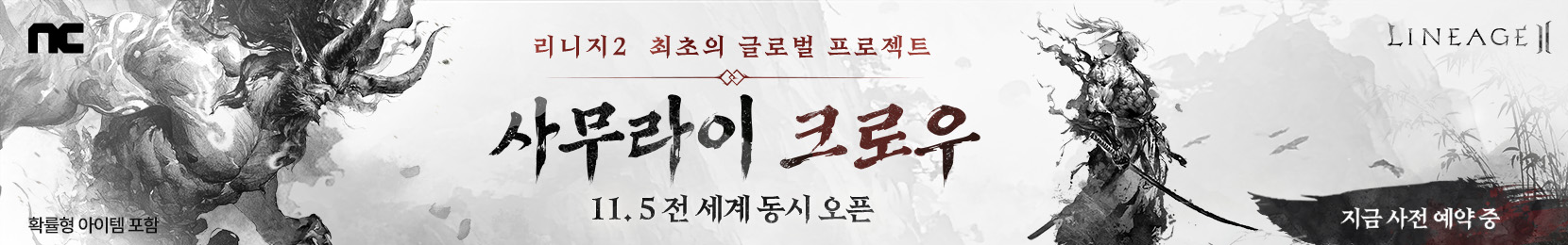 [광고]NC 리니지2 최초의 글로벌 프로젝트 사무라이 크로우 11.5 전 세계 동시 오픈 Lineage2 지금 사전예약 중 확률형 아이템 포함