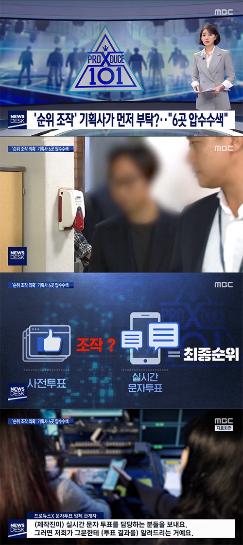 뉴스데스크 "'프듀X' 순위 조작 의혹 소속사 6곳 압수수색"[종합] | 인스티즈