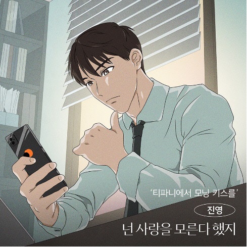 B1A4 former member Jinyoung OST song