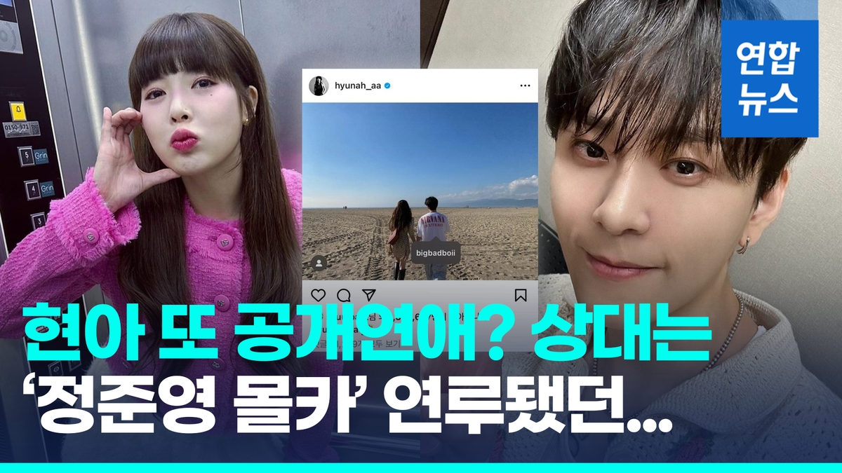 [영상] <b>현아</b>·<b>용준형</b> '손깍지 사진' 공개…깜짝 <b>열애</b> 발표? 뮤비 장면?