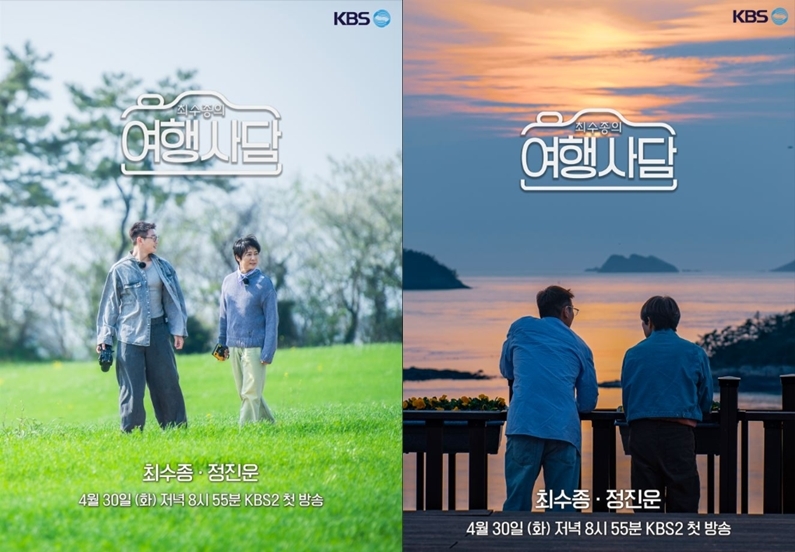 KBS 새 예능 '최수종의 <b>여행사담</b>' 30일 첫 방송