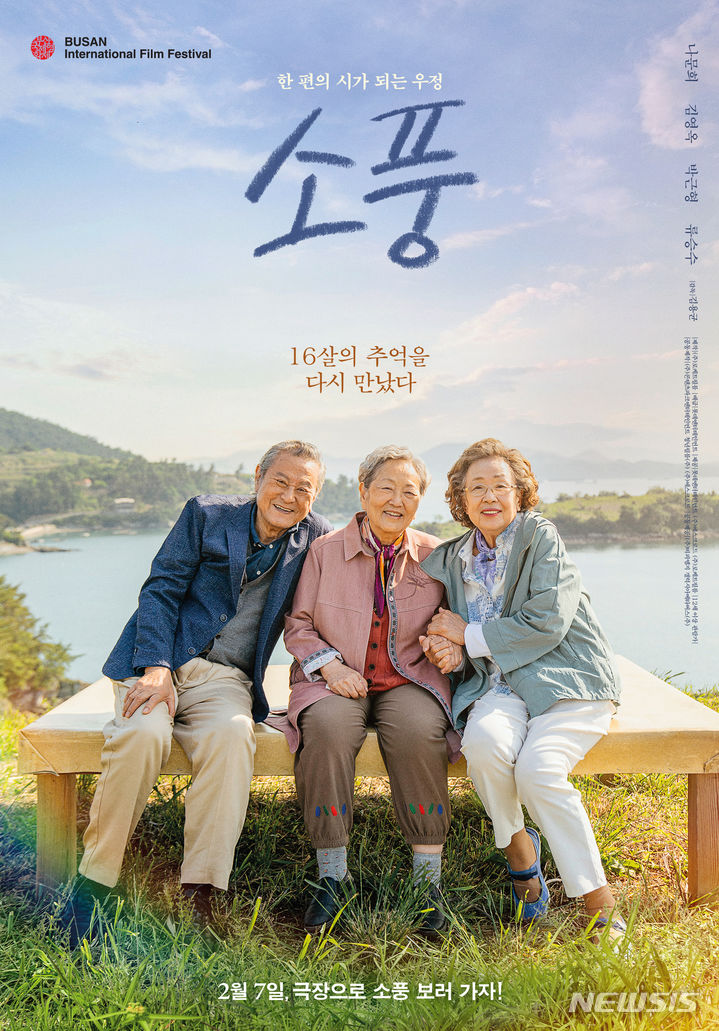남해 배경 영화 '<b>소풍</b>' 7일 개봉…나문희·김영옥·박근형 주연