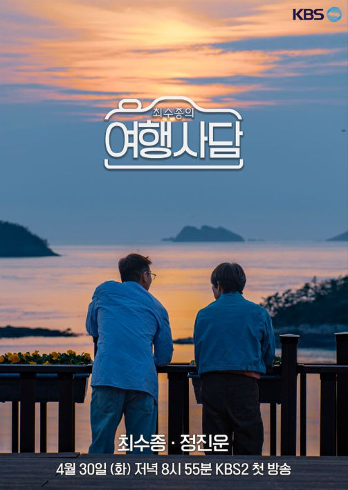 <b>최수종</b>·정진운, 무공해 힐링 <b>여행</b>…'<b>여행사담</b>' 포스터 공개