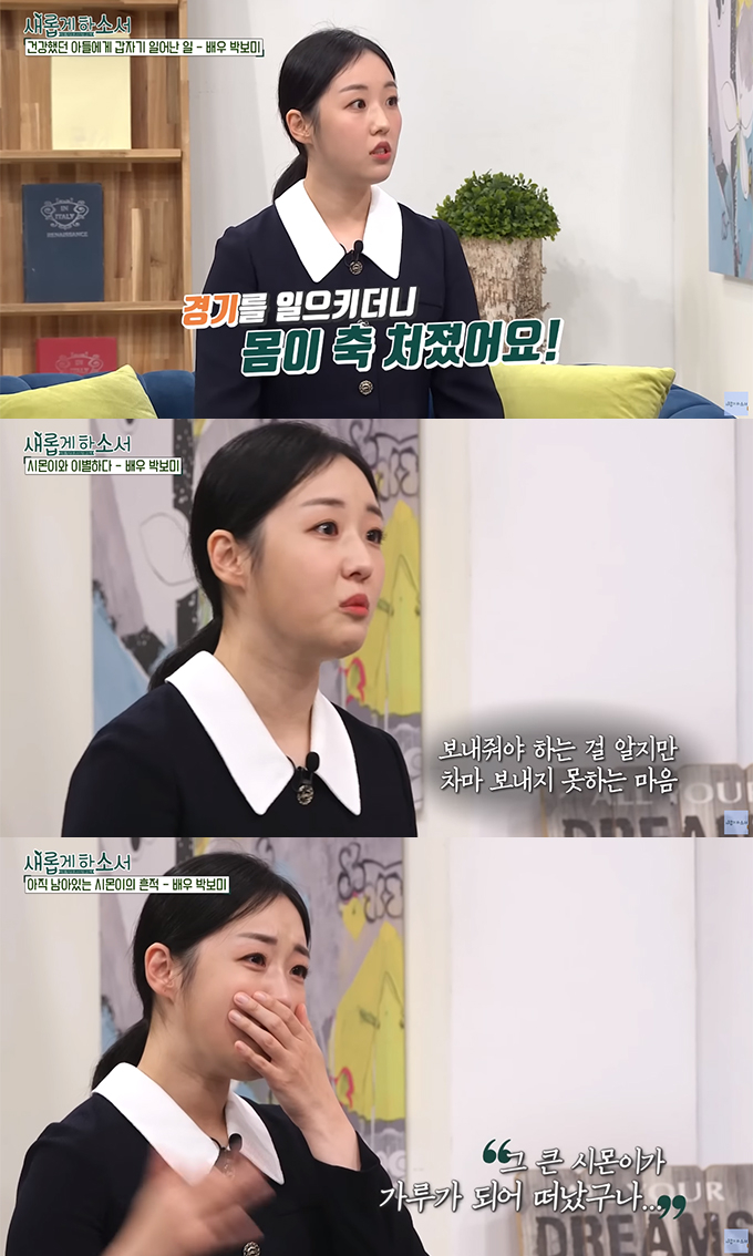 <b>박보미</b> "15개월 아들, 열경기 후 심정지…가루가 돼 떠나" 오열