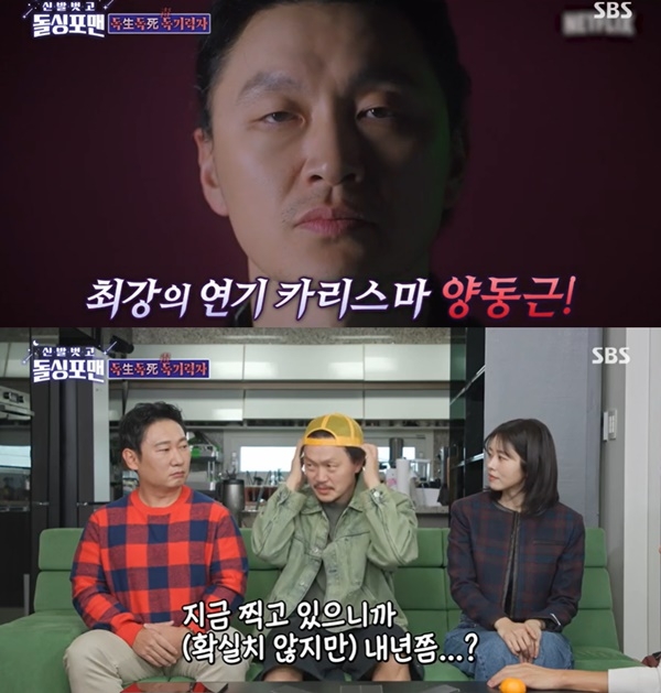 ‘<b>돌싱포맨</b>’ 양동근 “‘<b>오징어게임2</b>’ 출연... 내년쯤 볼 수 있을 듯”