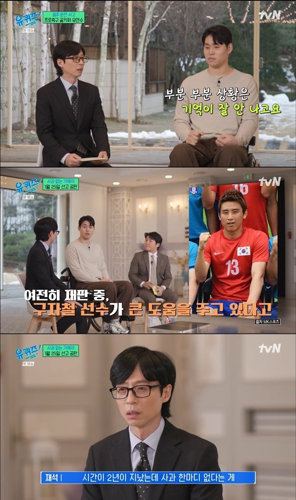 ‘유퀴즈’ 전 <b>축구선수 유연수</b> “가해자 음주운전 사과 無... 구자철이 재판...