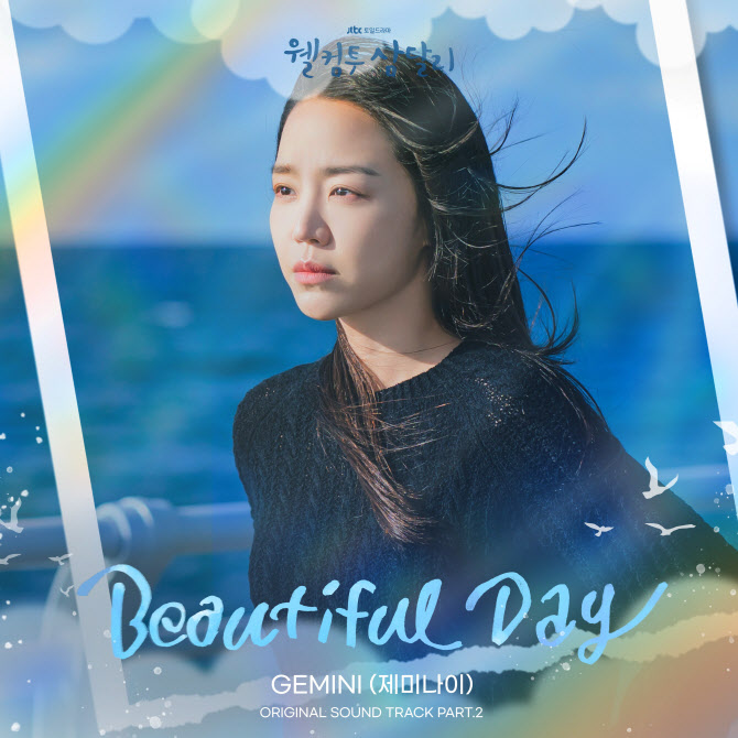 제미나이, '<b>웰컴투</b> 삼달리' OST '<b>뷰티풀</b> 데이' 가창…짙은 감성