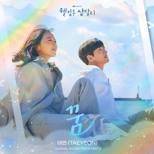 <b>태연</b>, '웰컴투 <b>삼달리</b>' OST 참여…조용필 명곡 리메이크