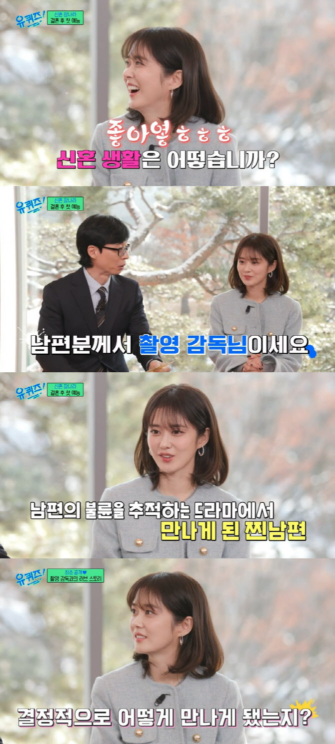 <b>장나라</b> "6살 연하 <b>남편</b>에 먼저 좋아한다고 고백"