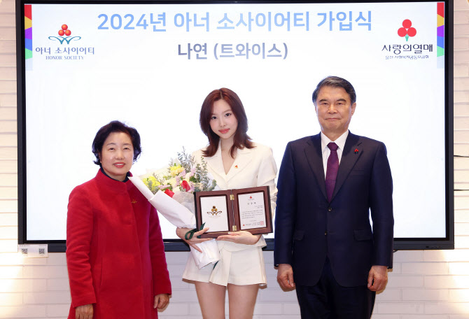 <b>트와이스</b> 나연, 2024년 1호 <b>아너 소사이어티</b> 가입