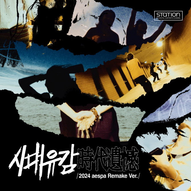 <b>에스파</b>, <b>서태지</b> '<b>시대유감</b>' 재해석… 15일 발매