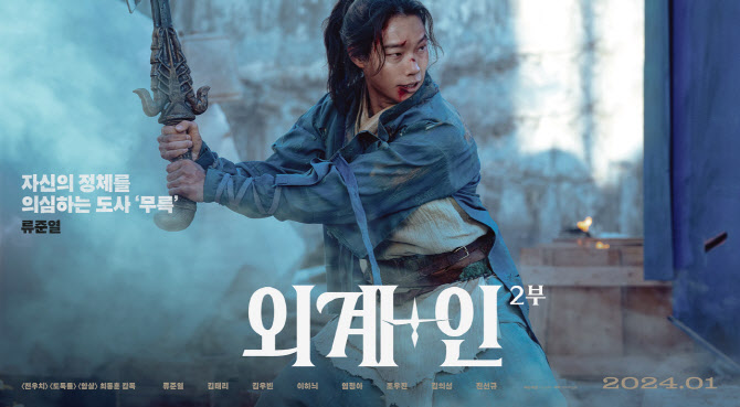 '<b>외계</b>+인' <b>2부</b> D-day, 변신의 귀재 <b>류준열</b>이 돌아왔다