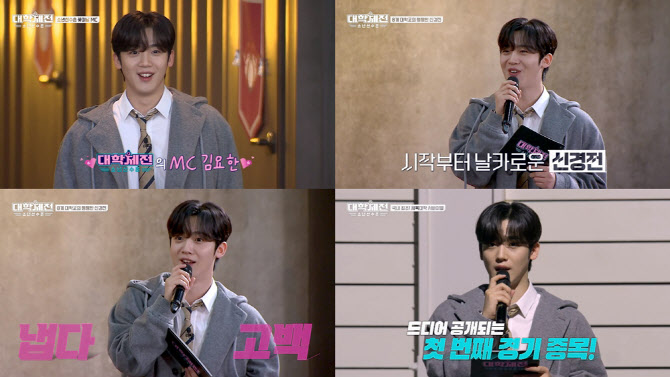 위아이 <b>김요한</b>, '<b>대학체전</b>' MC 맹활약… 금메달급 진행