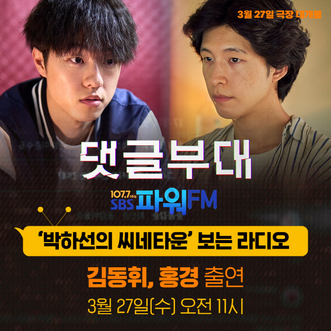 '댓글부대' <b>김동휘</b>·홍경 오늘 '<b>씨네타운</b>' 출격→GV 열혈 홍보 레이스