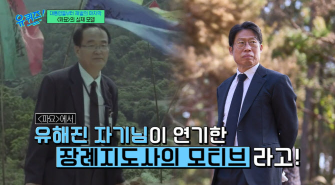 '유퀴즈' 유재철 <b>장의사</b> "'파묘' <b>유해진</b> 실제 <b>모델</b>…영화 보고 실망"