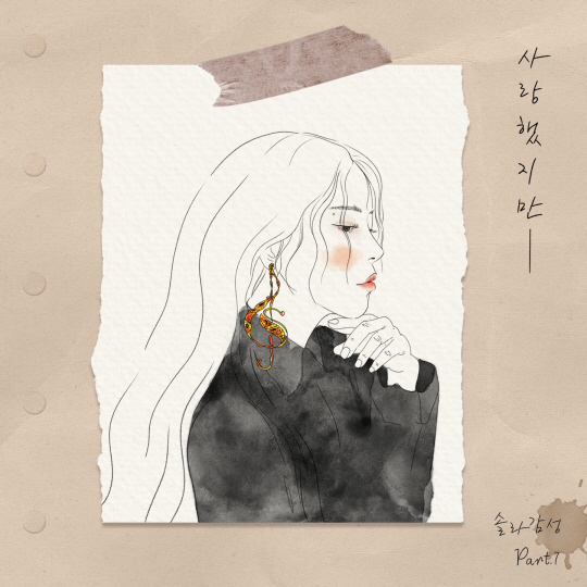 <b>김광석</b> ‘사랑했지만’, 마마무 솔라 목소리로 재탄생