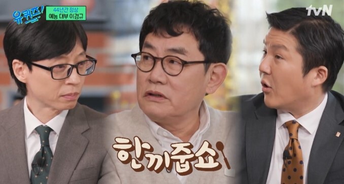 <b>이경규</b>, 예능 대부의 일침…“‘<b>유퀴즈</b>’는 ‘한끼줍쇼’ 짝퉁”