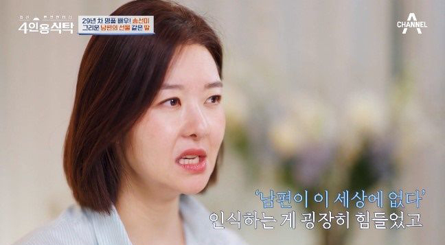 <b>송선미</b> “<b>남편</b>과 사별 후 배우 은퇴까지 고민”