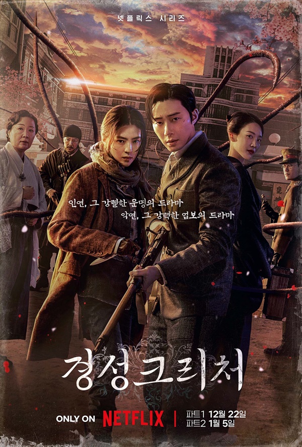 매력적인 '<b>경성</b>'과 아쉬움을 남기는 '크리처'