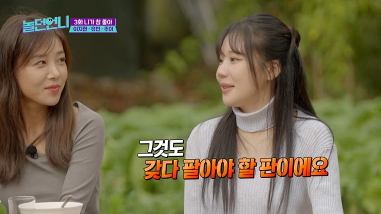 주이 "<b>모모랜드</b> 수입? <b>부모님</b> 외제차도 팔아야 할 판"(놀던언니)