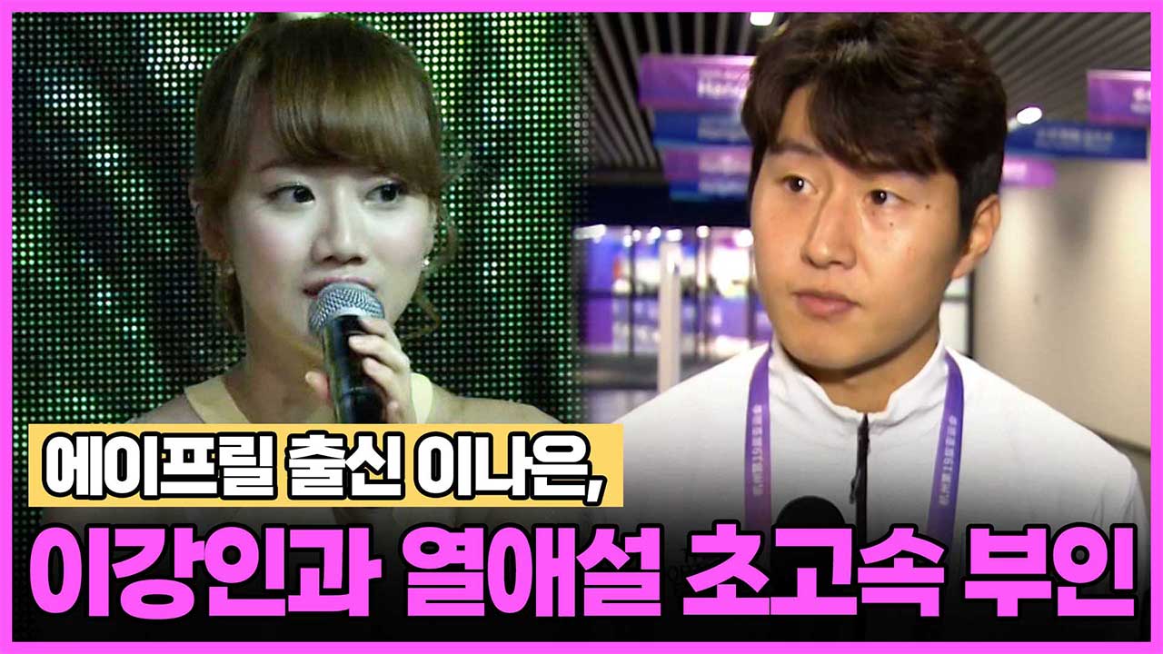 에이프릴 출신 이나은, <b>이강인</b>과 <b>열애설</b> 초고속 부인