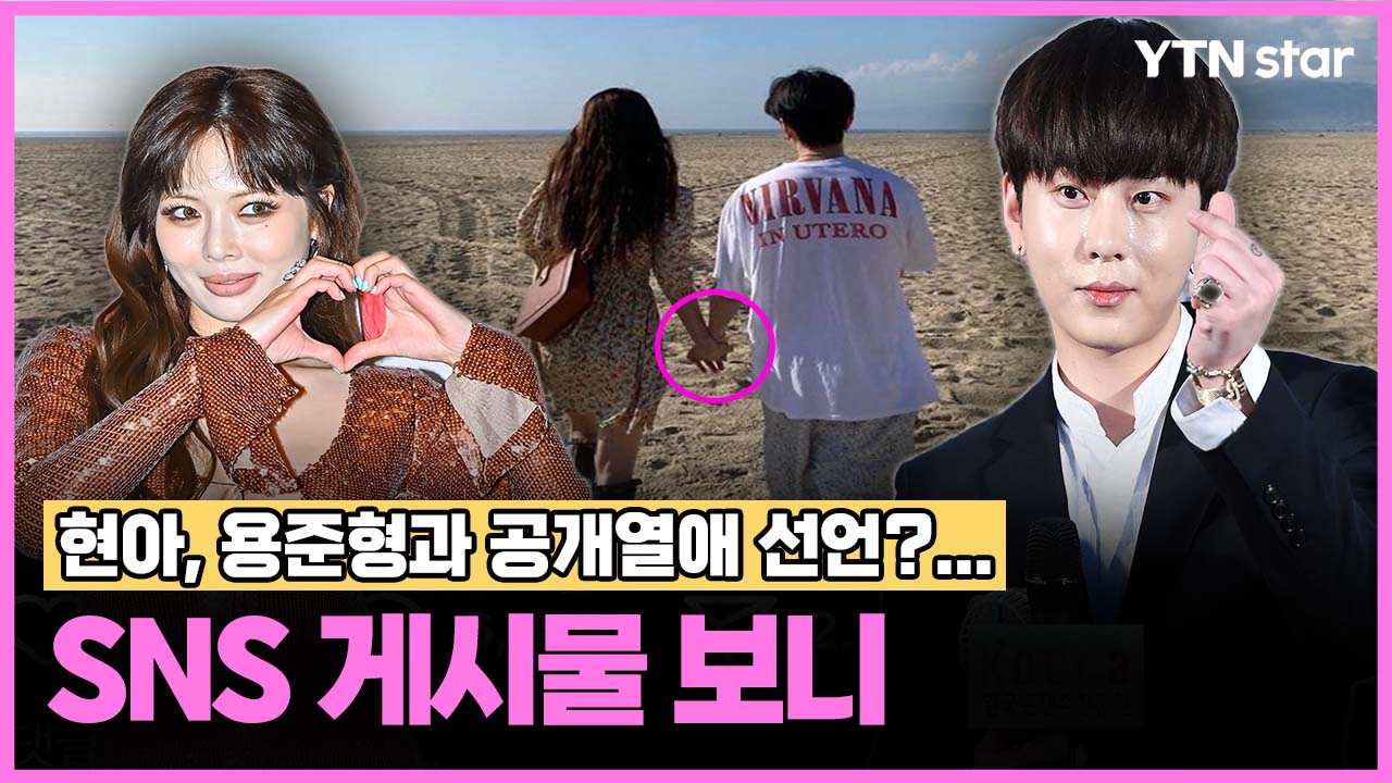 <b>현아</b>, <b>용준형</b>과 공개<b>열애</b> 선언?…SNS 게시물 보니