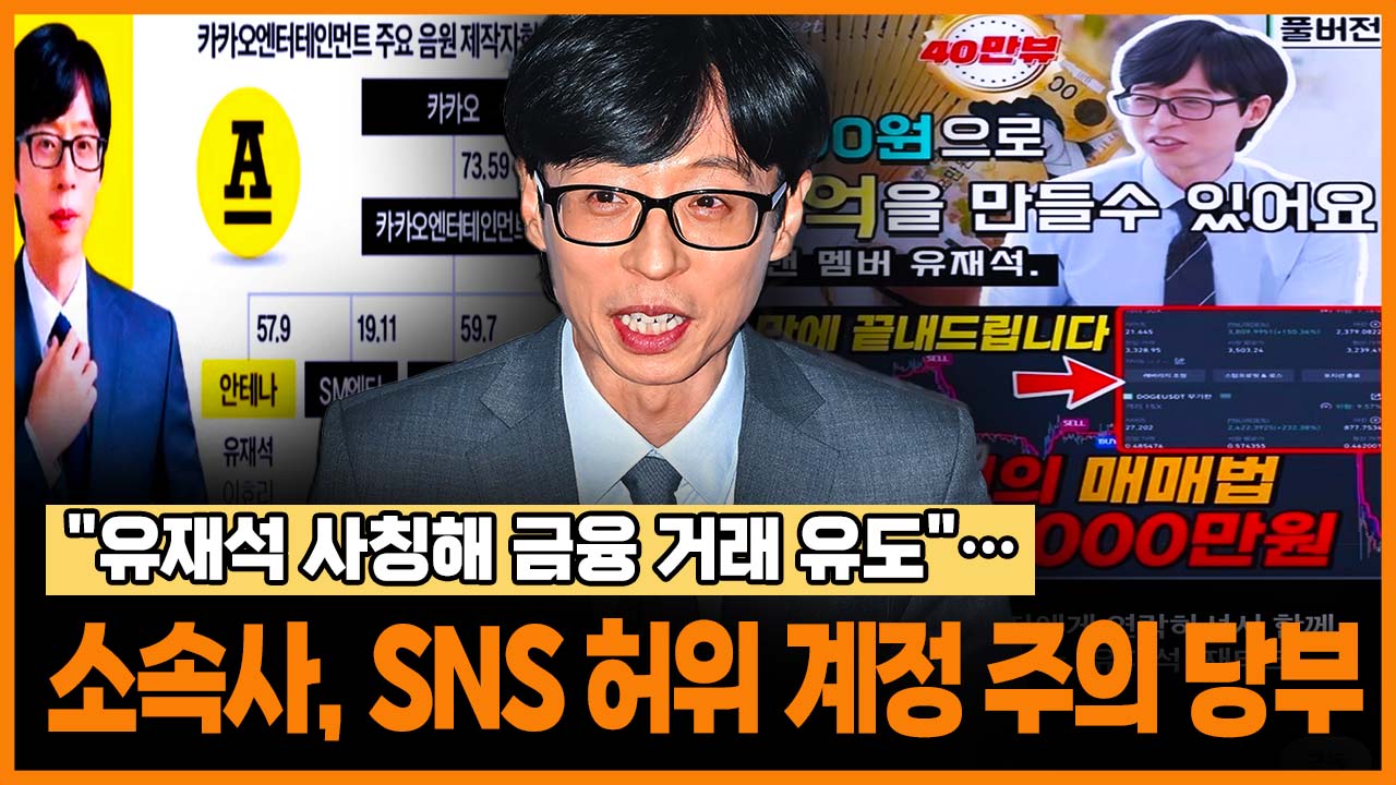 "<b>유재석 사칭</b>해 금융 거래 유도"...소속사, SNS 허위 계정 주의 당부
