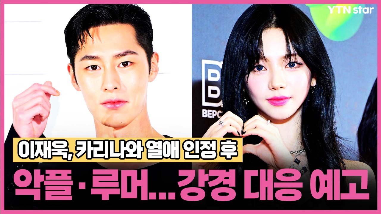 <b>이재욱</b>, <b>카리나</b>와 열애 인정 후 악플·루머…강경 대응 예고