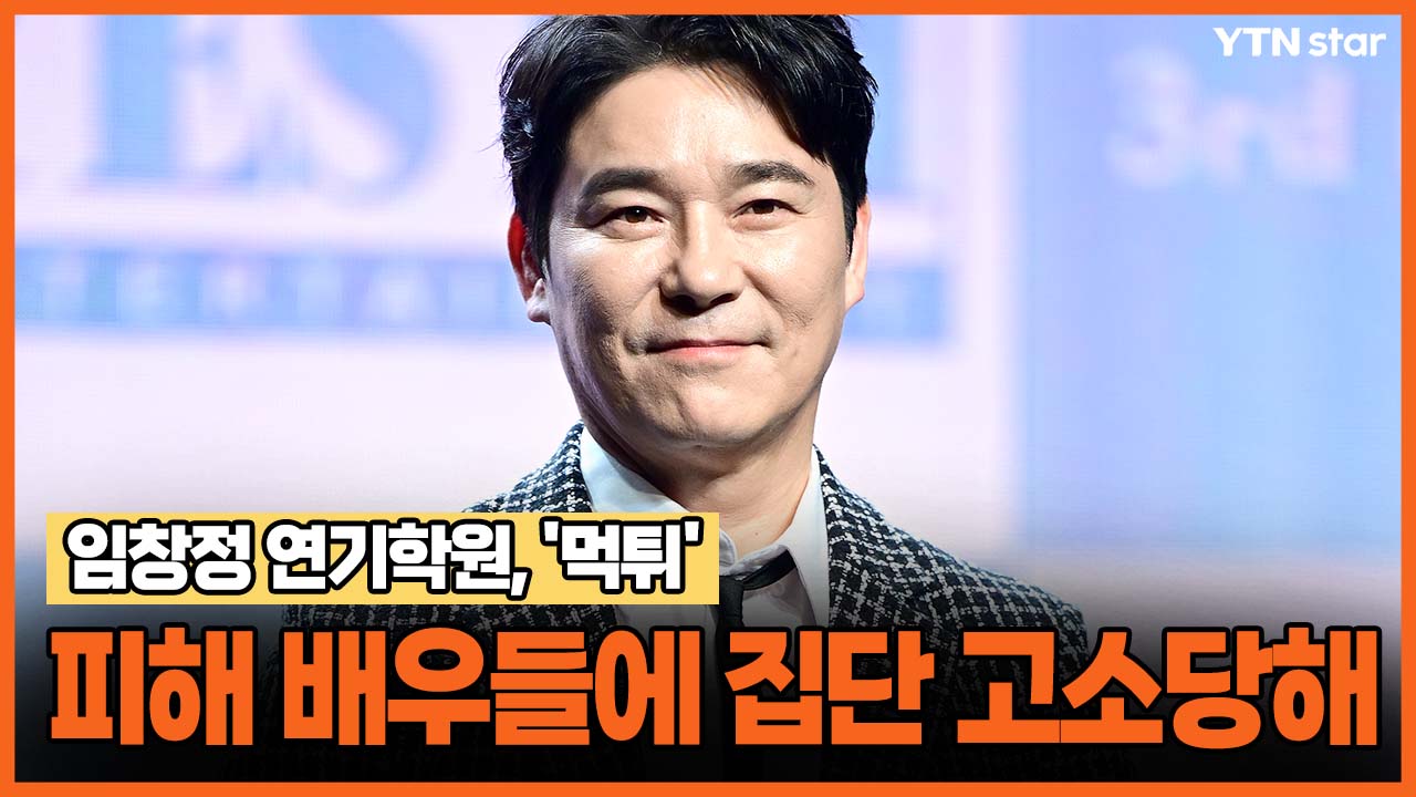 <b>임창정 연기학원</b>, '먹튀' 피해 배우들에 집단 고소당해