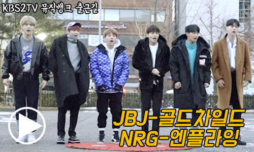 JBJ-골든차일드-NRG-엔플라잉 `아침에도 <b>화이팅</b> 넘치는 인사` (<b>뮤직뱅크</b> 출근...
