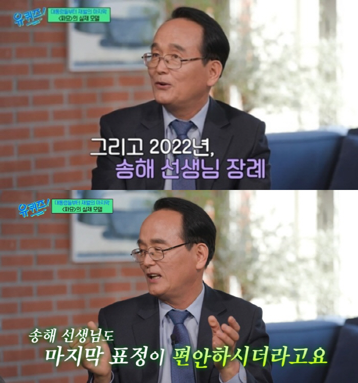 [SC리뷰] '파묘' <b>유해진</b> 실제 <b>모델</b> 유재철 <b>장의사</b> "故 송해, 마지막 표정 편안...