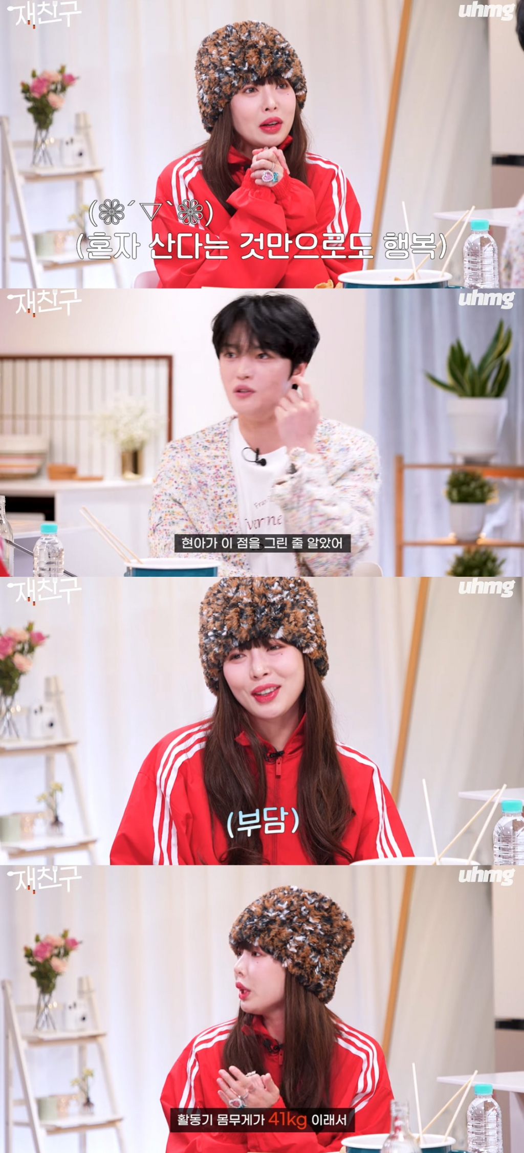 <b>현아</b> "몸무게 41kg, 생각보다 아담..날 못 알아 봐"(재<b>친구</b>)[종합]