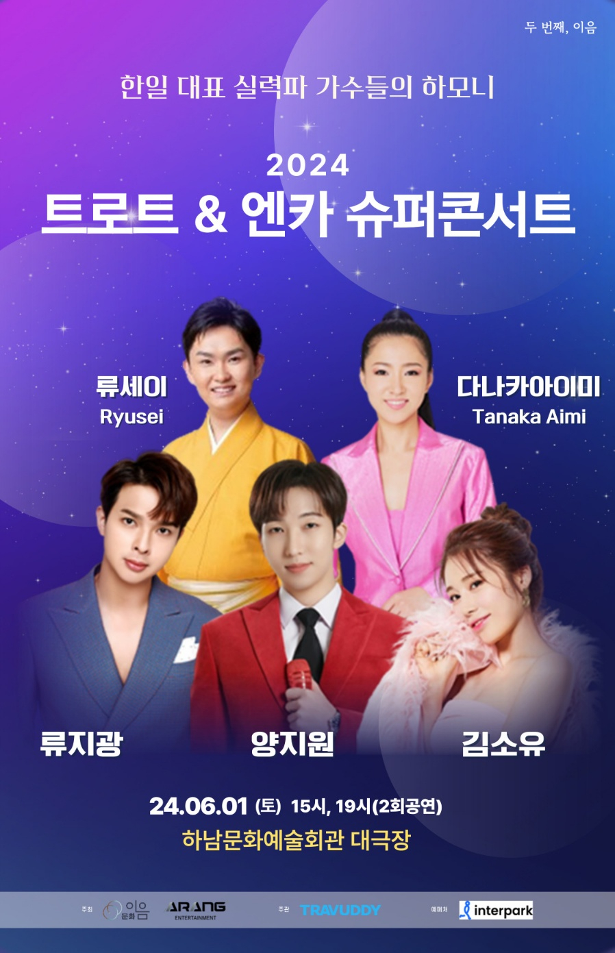 '트로트&<b>엔카 슈퍼콘서트</b>' 6월 개최..류지광·<b>양지원</b>·김소유 출연