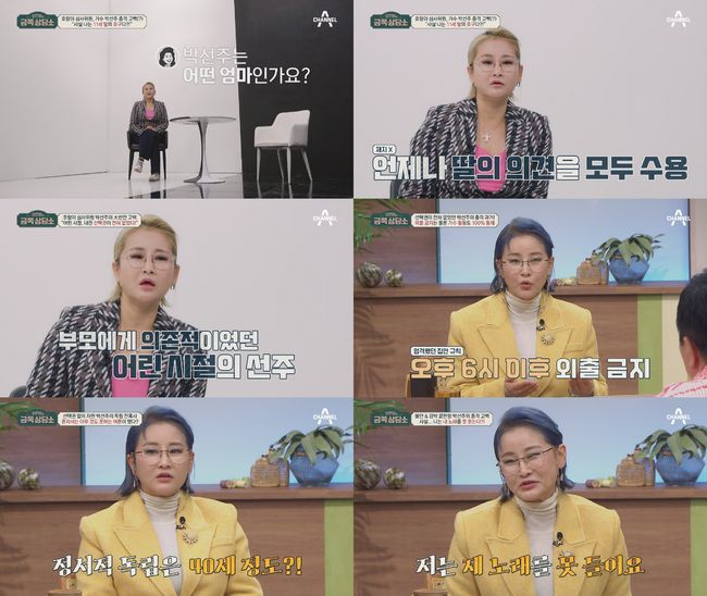<b>박선주</b> "강압적인 부모, 40살에서야 독립..딸은 나처럼 안컸으면"('<b>금쪽상담소</b>...
