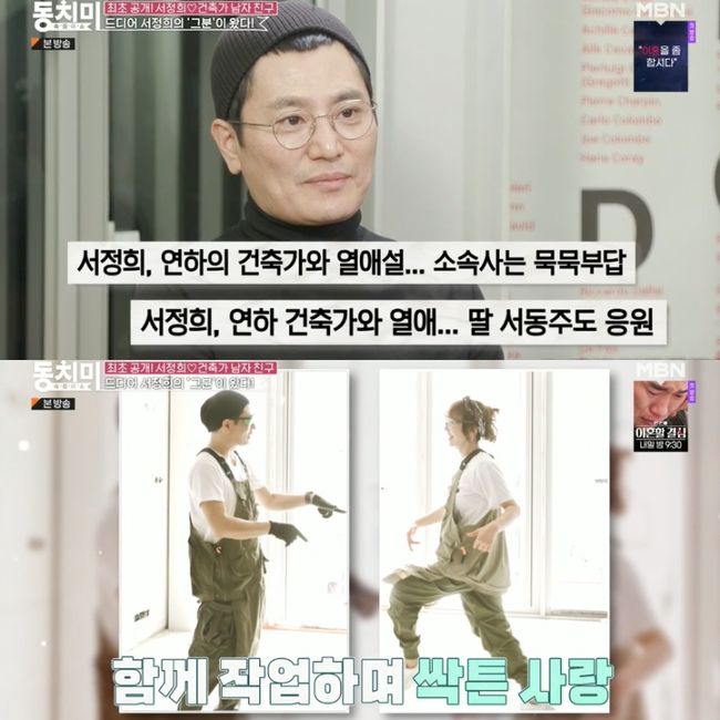 <b>서정희</b>, 건축가 남친 최초 공개..“1년째 연애중, 함께 집 지었다” (‘동치...